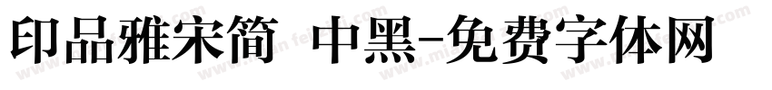 印品雅宋简 中黑字体转换